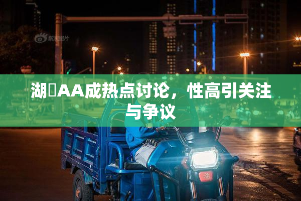 湖婬AA成热点讨论，性高引关注与争议