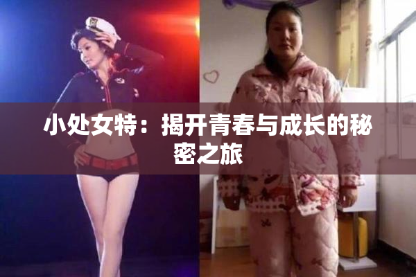 小处女特：揭开青春与成长的秘密之旅