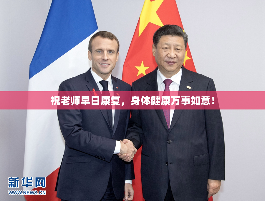 祝老师早日康复，身体健康万事如意！
