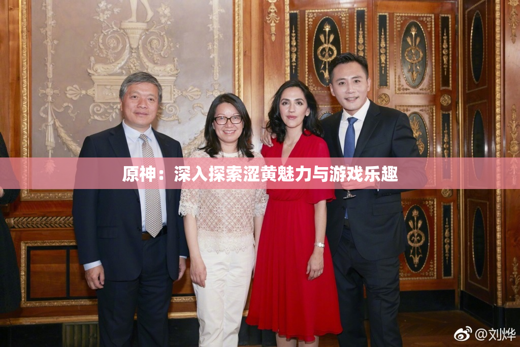 原神：深入探索涩黄魅力与游戏乐趣