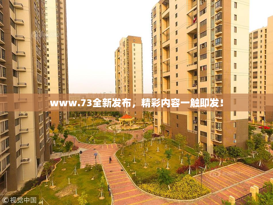 www.73全新发布，精彩内容一触即发！