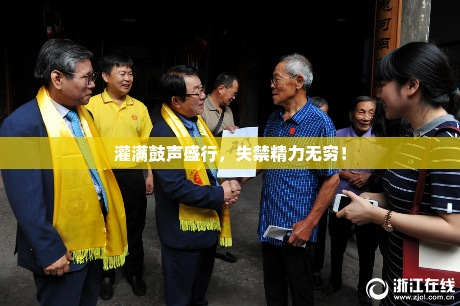 灌满鼓声盛行，失禁精力无穷！