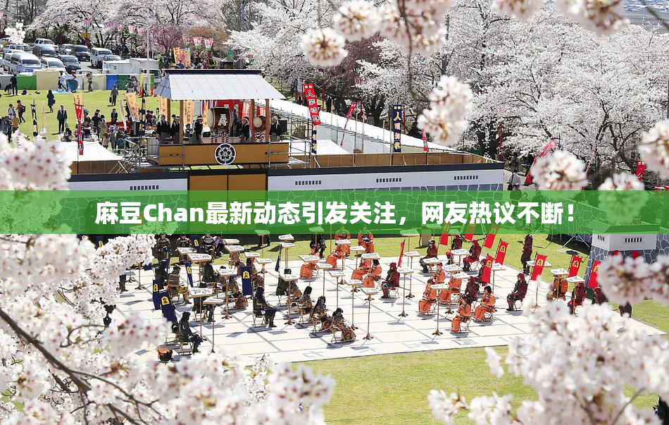 麻豆Chan最新动态引发关注，网友热议不断！