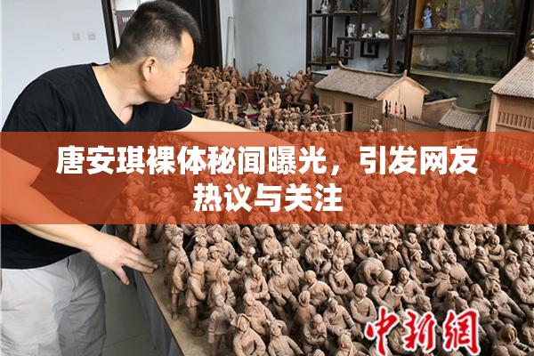 唐安琪裸体秘闻曝光，引发网友热议与关注