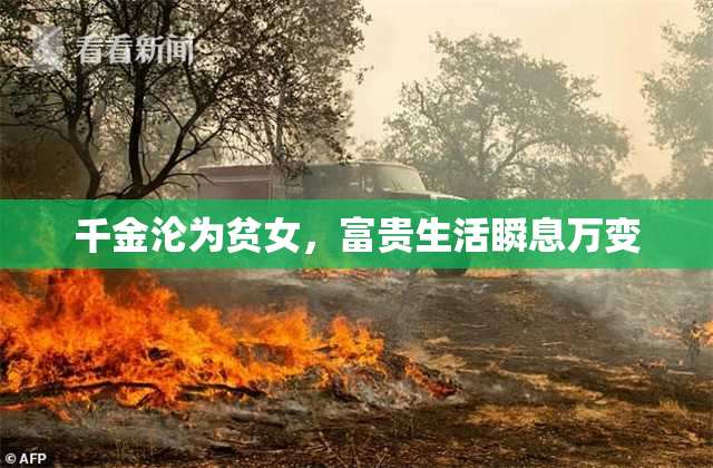 千金沦为贫女，富贵生活瞬息万变