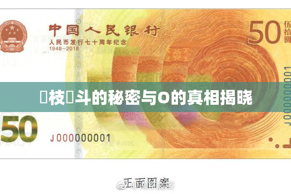 狛枝凪斗的秘密与O的真相揭晓