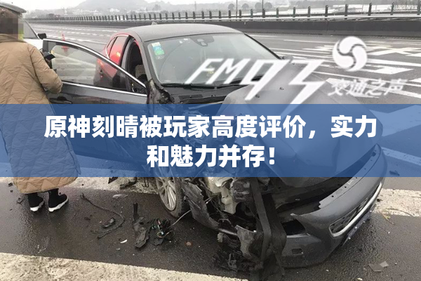 原神刻晴被玩家高度评价，实力和魅力并存！
