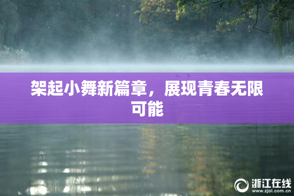 架起小舞新篇章，展现青春无限可能