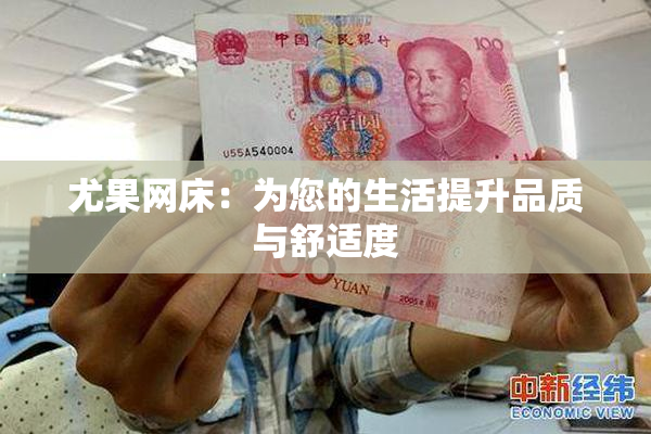 尤果网床：为您的生活提升品质与舒适度