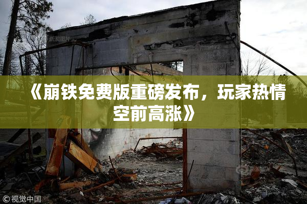 《崩铁免费版重磅发布，玩家热情空前高涨》