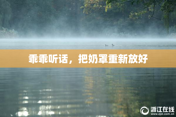 乖乖听话，把奶罩重新放好