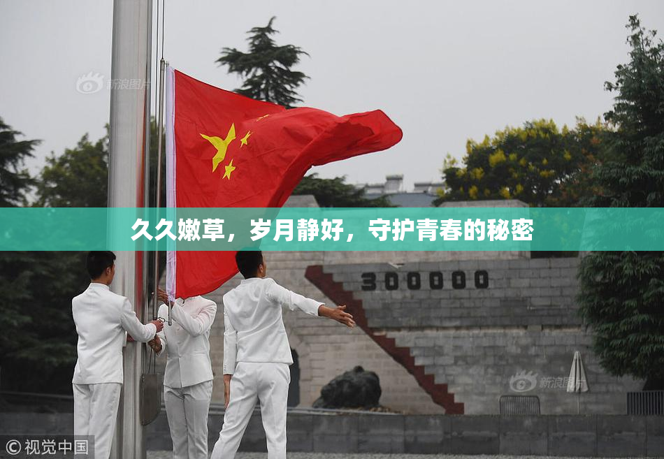 久久嫩草，岁月静好，守护青春的秘密