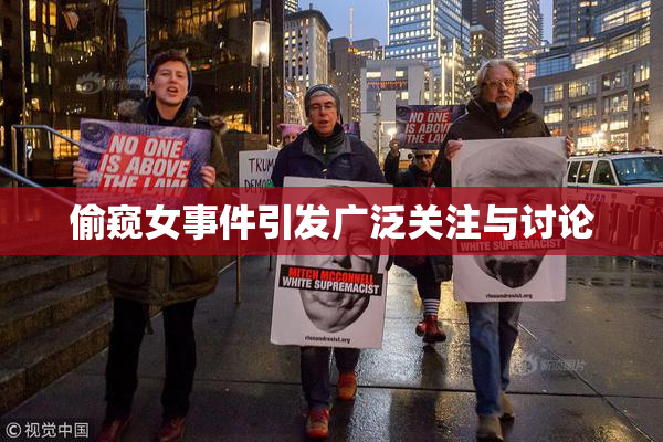 偷窥女事件引发广泛关注与讨论