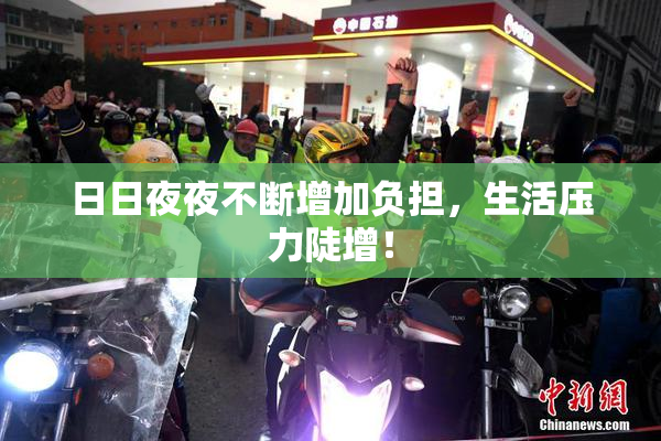 日日夜夜不断增加负担，生活压力陡增！