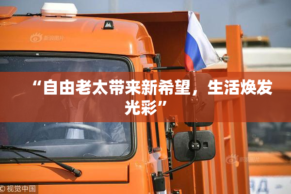 “自由老太带来新希望，生活焕发光彩”