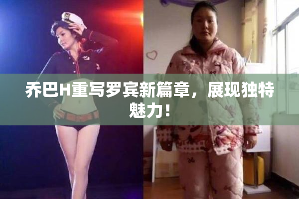乔巴H重写罗宾新篇章，展现独特魅力！
