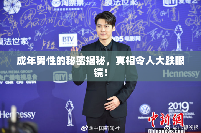 成年男性的秘密揭秘，真相令人大跌眼镜！