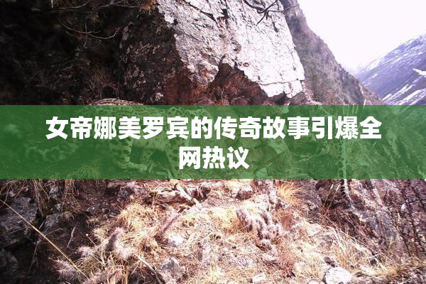 女帝娜美罗宾的传奇故事引爆全网热议