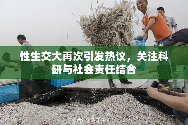 性生交大再次引发热议，关注科研与社会责任结合