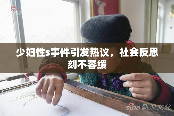 少妇性s事件引发热议，社会反思刻不容缓