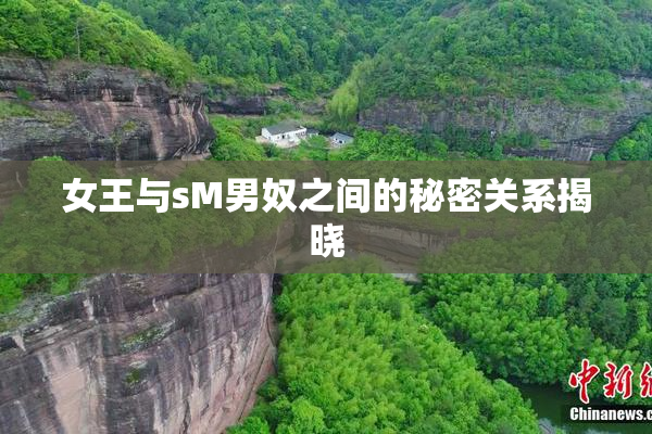女王与sM男奴之间的秘密关系揭晓