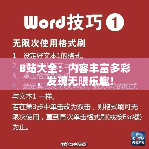 B站大全：内容丰富多彩，发现无限乐趣！