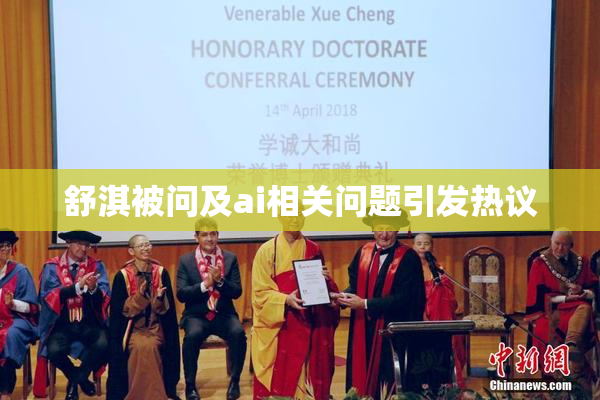 舒淇被问及ai相关问题引发热议