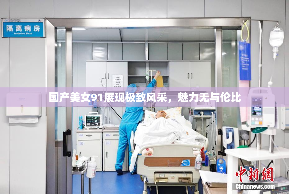 国产美女91展现极致风采，魅力无与伦比