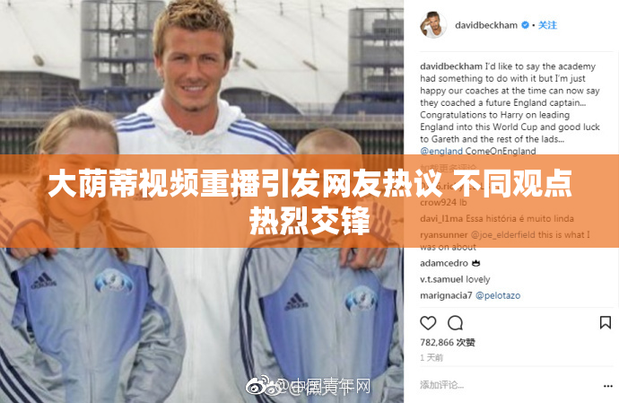大荫蒂视频重播引发网友热议 不同观点热烈交锋