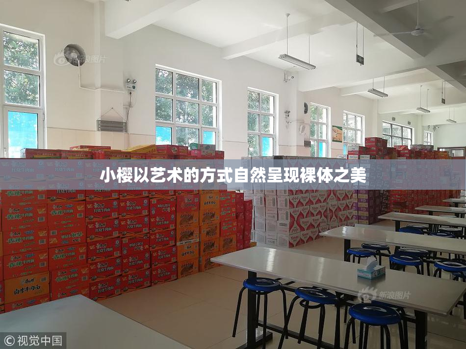 小樱以艺术的方式自然呈现裸体之美