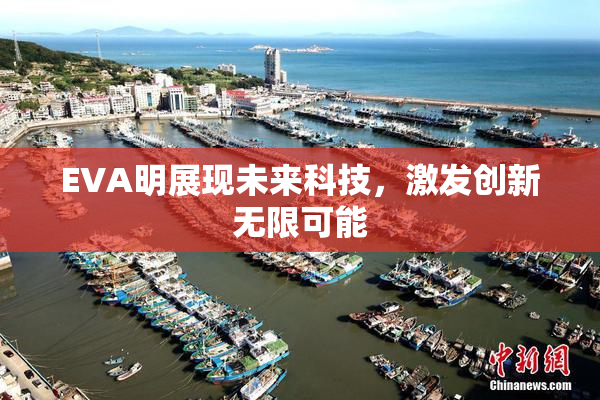 EVA明展现未来科技，激发创新无限可能