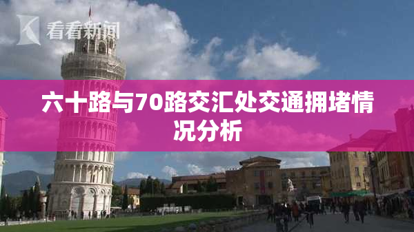 六十路与70路交汇处交通拥堵情况分析