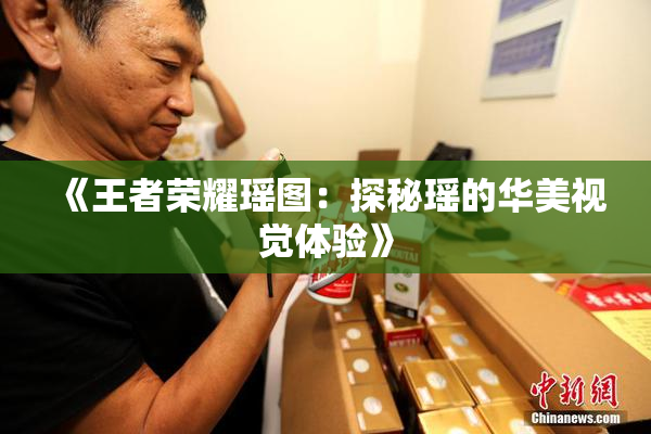 《王者荣耀瑶图：探秘瑶的华美视觉体验》