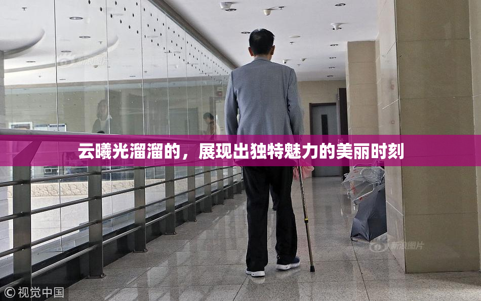 云曦光溜溜的，展现出独特魅力的美丽时刻