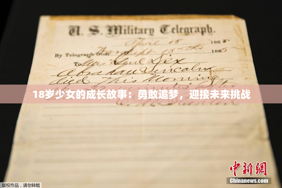 18岁少女的成长故事：勇敢追梦，迎接未来挑战