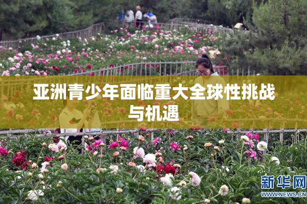 亚洲青少年面临重大全球性挑战与机遇