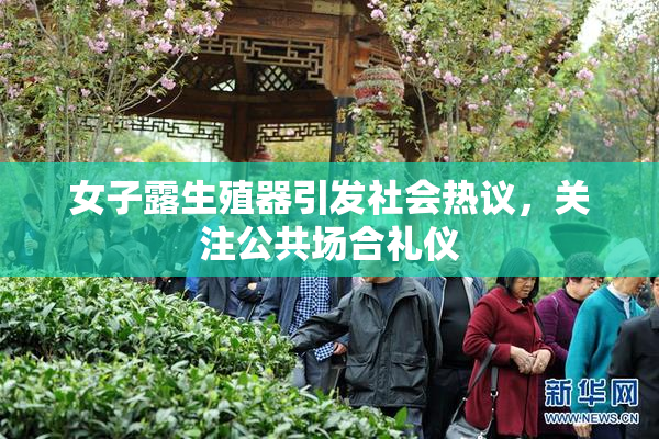 女子露生殖器引发社会热议，关注公共场合礼仪