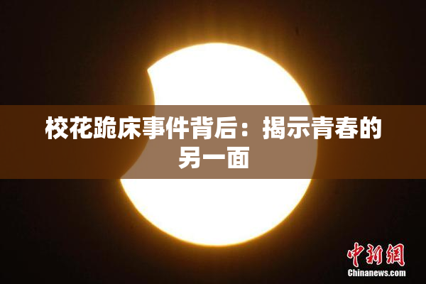 校花跪床事件背后：揭示青春的另一面