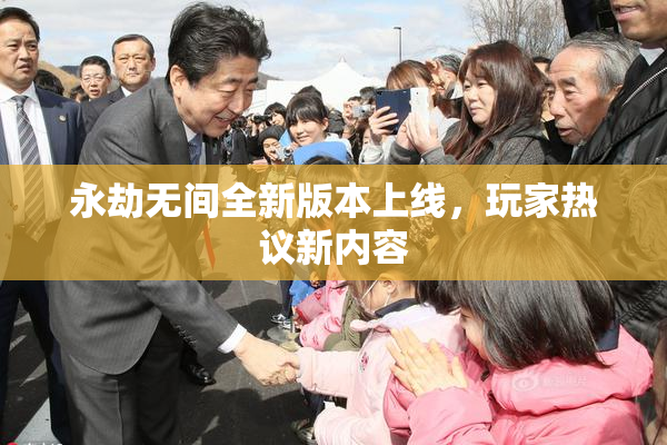 永劫无间全新版本上线，玩家热议新内容