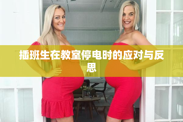 插班生在教室停电时的应对与反思