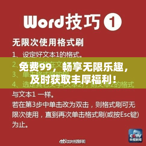 免费99，畅享无限乐趣，及时获取丰厚福利！