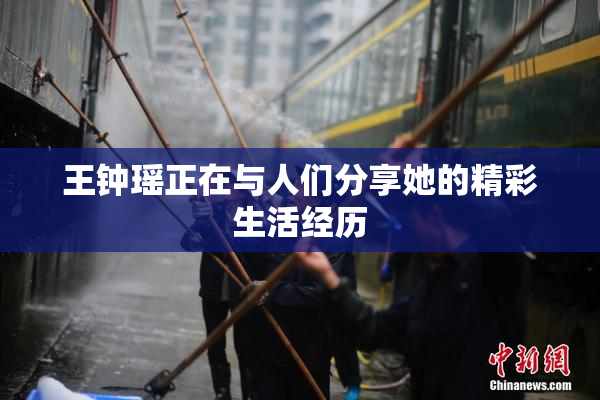王钟瑶正在与人们分享她的精彩生活经历