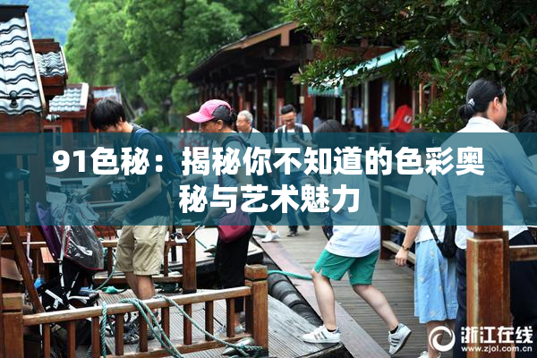 91色秘：揭秘你不知道的色彩奥秘与艺术魅力