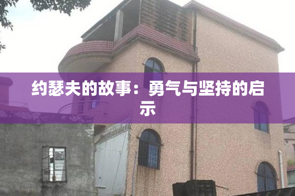 约瑟夫的故事：勇气与坚持的启示