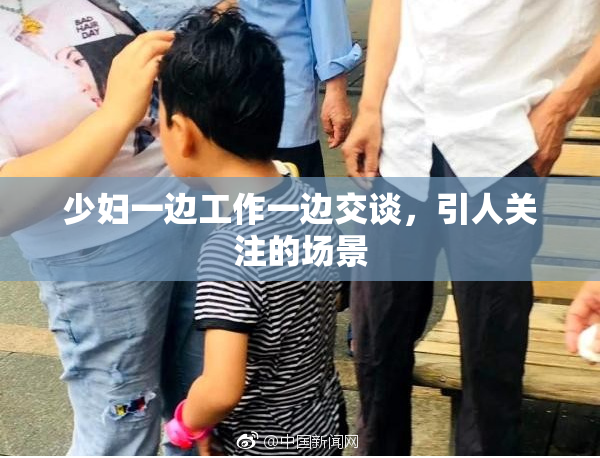 少妇一边工作一边交谈，引人关注的场景