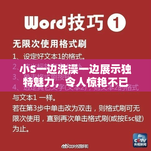 小S一边洗澡一边展示独特魅力，令人惊艳不已