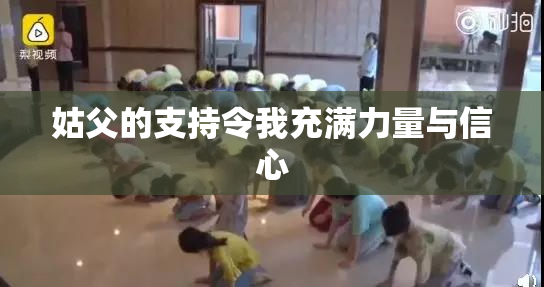 姑父的支持令我充满力量与信心