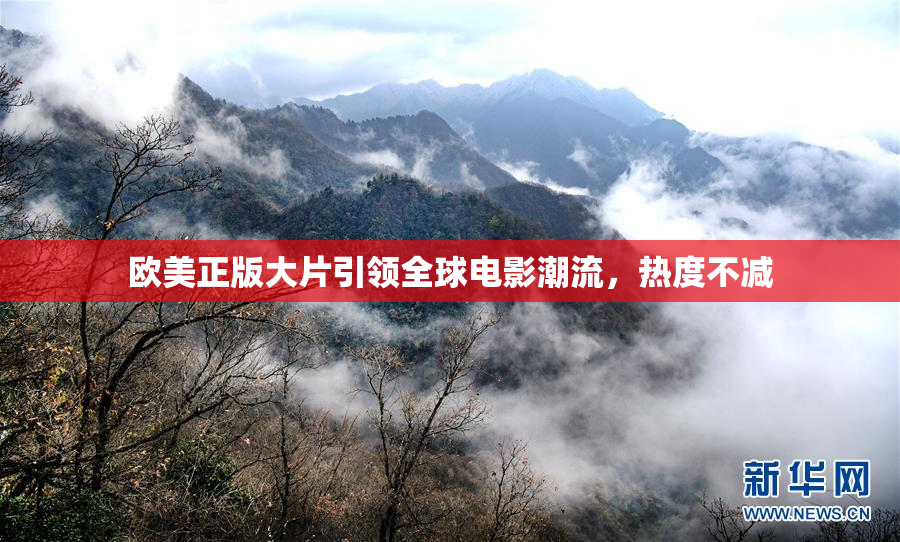 欧美正版大片引领全球电影潮流，热度不减