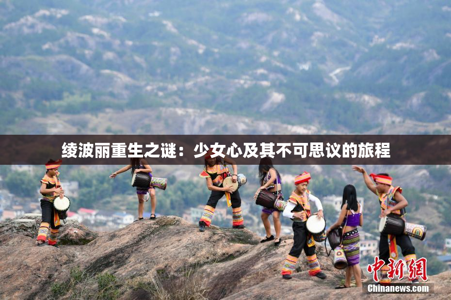 绫波丽重生之谜：少女心及其不可思议的旅程
