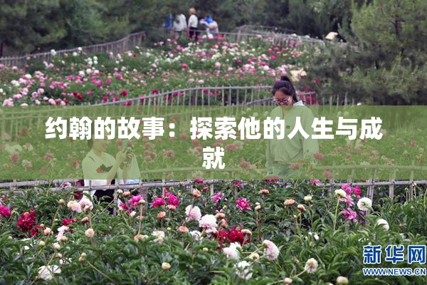 约翰的故事：探索他的人生与成就